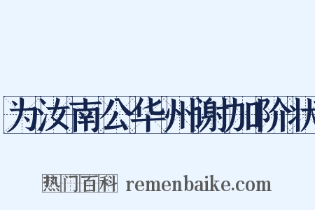 为汝南公华州谢加阶状是什么意思的图片